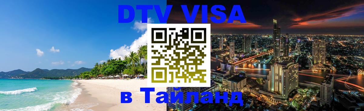 Электронная виза DTV в Тайланд 