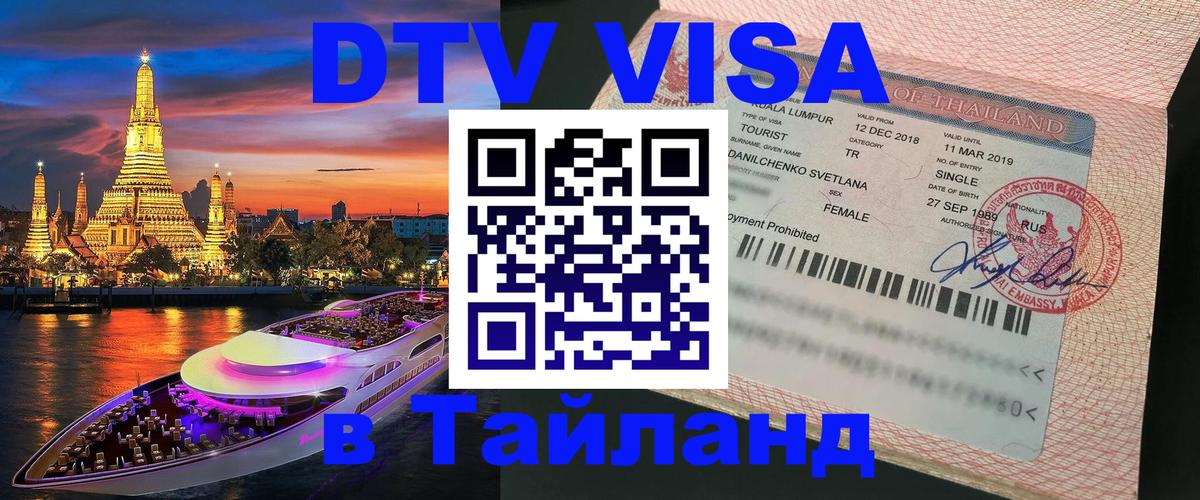 Долгосрочная виза DTV в Тайланд 